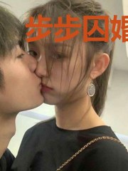 步步囚婚:季少,你别太过分
