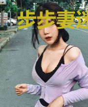 步步妻迷:慕少宠婚请节制