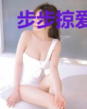 步步掠爱:爵爷情迷私宠