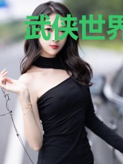 武侠世界大邪魔