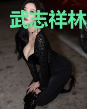 武志祥林楚楚