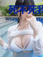 死不死我说的算