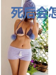 死后会怎么样