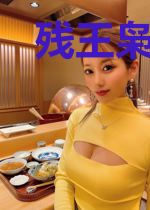 残王枭宠：王妃驭夫有道夏幼萱尉迟信