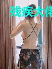 残疾大佬的小娇妻