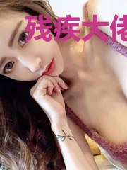 残疾大佬的替嫁傻妻