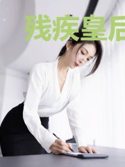 残疾皇后来势汹汹