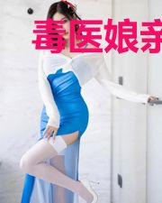 毒医娘亲美又飒殷苒苒
