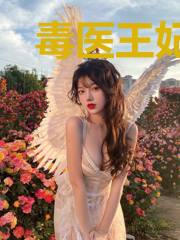 毒医王妃太难宠
