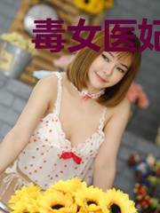 毒女医妃：踹了渣男当他皇婶