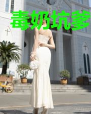 毒奶坑爹指南
