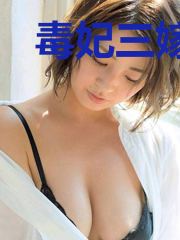 毒妃三嫁惑天下