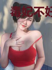 毒妃不好惹苏子余