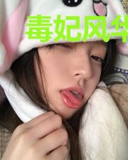 毒妃风华:王爷慢点追萧子煜