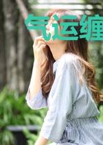 气运缠身：开局阎王赐我系统