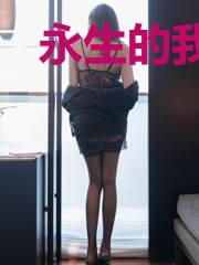 永生的我,熬死人不偿命