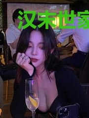 汉末世家子