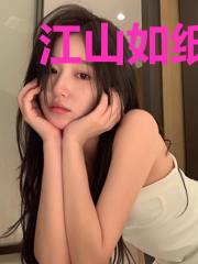 江山如纸我胡系