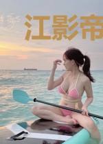 江影帝，盘他！