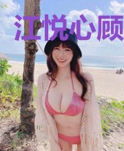 江悦心顾莫晟