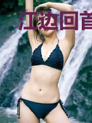 江边回首是故人时慕瑾
