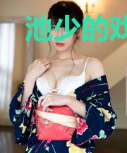 池少的戏精娇妻又甜又野赵婳祎