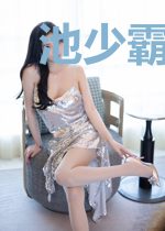 池少霸爱替婚妻池玉深
