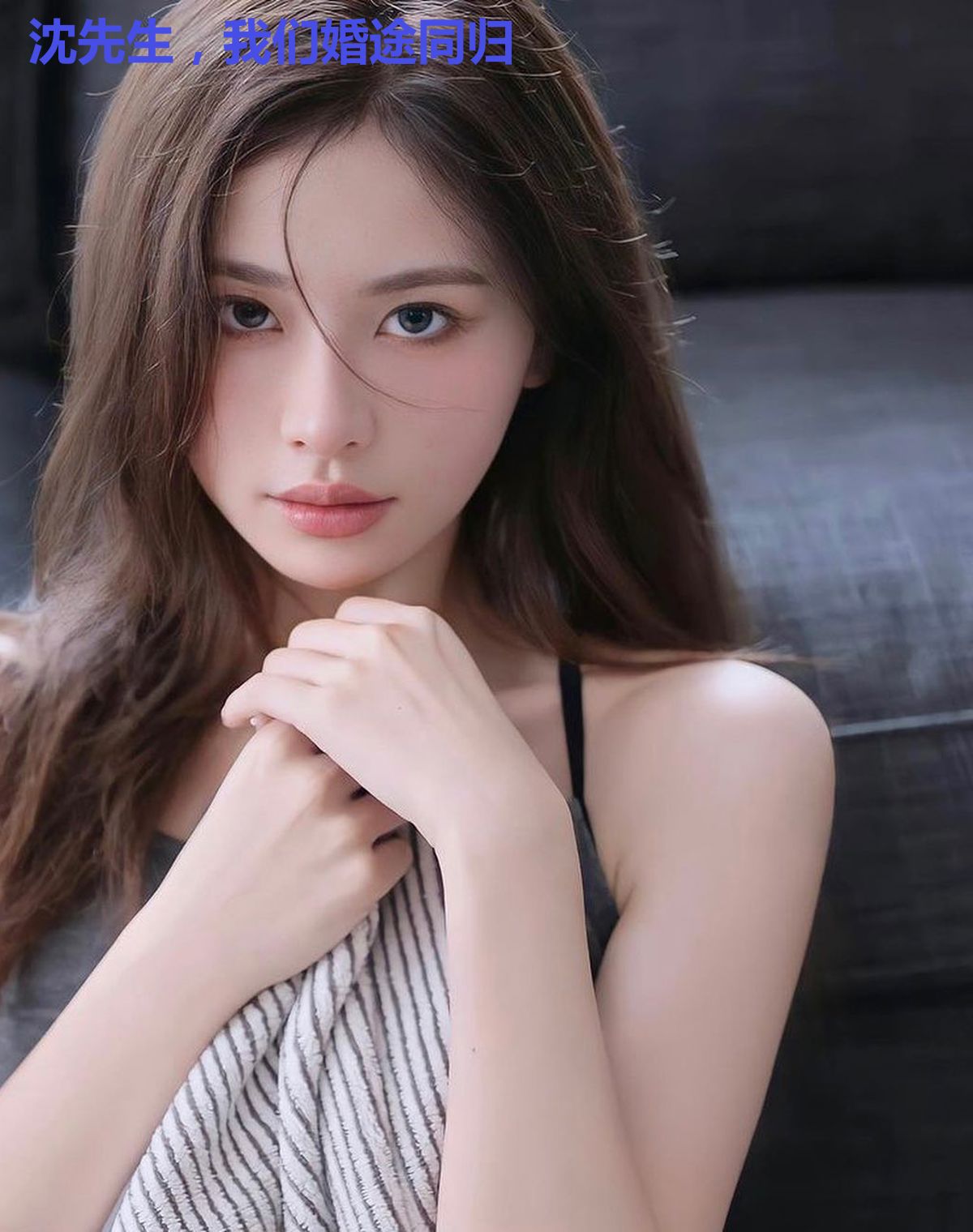 沈先生，我们婚途同归