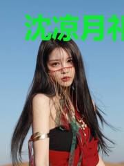 沈凉月祁沅澈