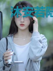 沐安若陆怀瑾