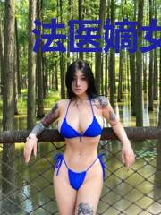 法医嫡女:王爷,别太坏