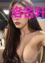 洛名轩张沌