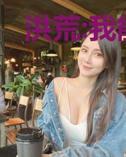 洪荒:我能复制万物