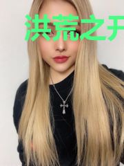 洪荒之开局迎娶云霄仙子