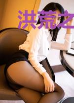 洪荒之无上妖帝