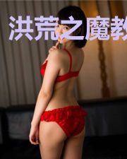 洪荒之魔教教主