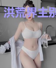洪荒界主别惹我