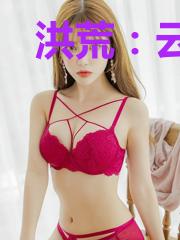 洪荒:云霄成了我老婆
