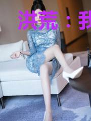 洪荒：我能提炼一切