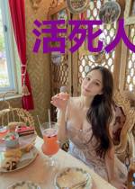 活死人与赛博朋克