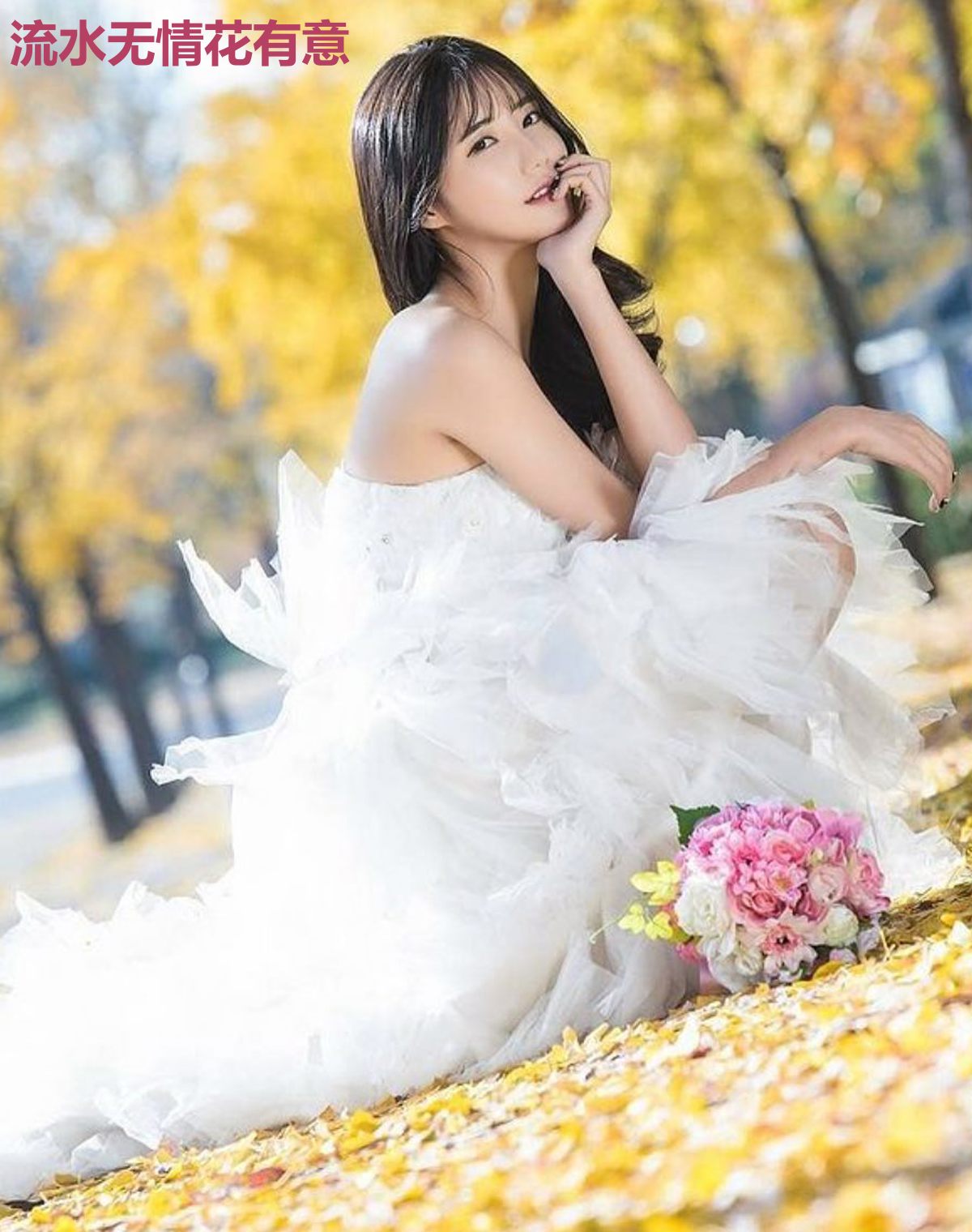 流水无情花有意