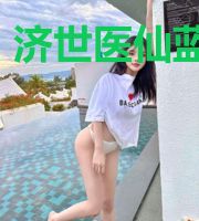 济世医仙蓝悦霜