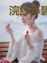浣纱弄碧水