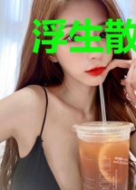 浮生散尽爱如初莫槿