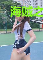 海贼之炼金果实