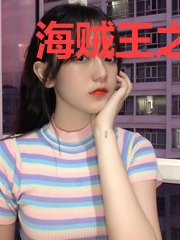 海贼王之无上强者