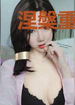 涅槃重生，废后请低调