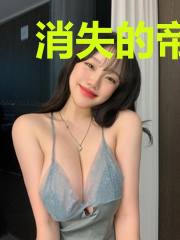 消失的帝国