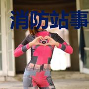 消防站事业部