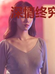 深情终究陌路